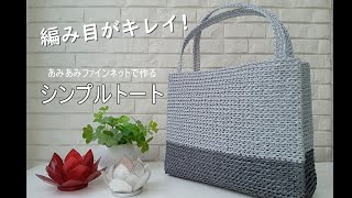 ネット編みつけ★エコアンダリヤで作る折り目付きシンプルトート