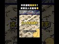 中共發明简体字 其實古人也愛用 志祺七七 Shorts 中共發明简体字 其實古人也愛用 志祺七七 Shorts