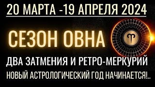 20 марта -19 апреля: Сезон Овна 2024. Два затмения и Ретроградный Меркурий. Начало Нового года!..