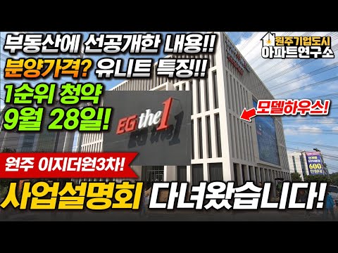 원주 이지더원3차!! 사업설명회 발표내용 공개!! 9월28일 1순위청약 일정 및 이지더원 3차만의 특징