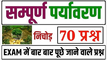 पर्यावरण GK Questions | EVS Top 70 gk Questions | Exam में बार बार पूछे गए प्रश्न |