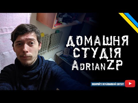 Домашня студія AdrianZP