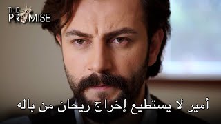 أمير لا يستطيع إخراج ريحان من باله | اليمين الحلقة 29 أمير لا يستطيع إخراج ريحان من باله | اليمين الحلقة 29