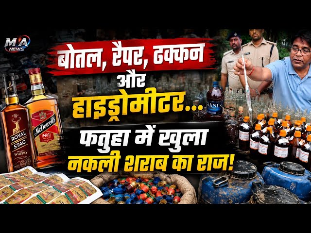 महंगे ब्रांड के नाम पर बन रही थी नकली शराब, ऐसे हुआ पूरा भंडा*फो*ड़ !