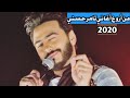 اغنية اللحظة الحلوة في زد تامر حسني من أروع أغاني 2020 لعشاق تامر حسني 