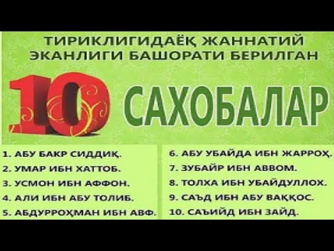 Трикликда ЖАННАТИЙ еканлигини хабарини эшитган сахобалар ( 10 ta Jannatiy )