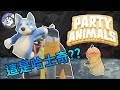 【Party Animals】超爆笑派對遊戲，一群動物造反啦！！｜Husky小隊(102)