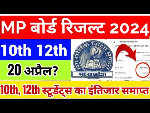 🔥 BIG UPDATE 🔴 MP BOARD RESULT 2024 | MP Board result date | कब आएगा MP बोर्ड रिजल्ट?