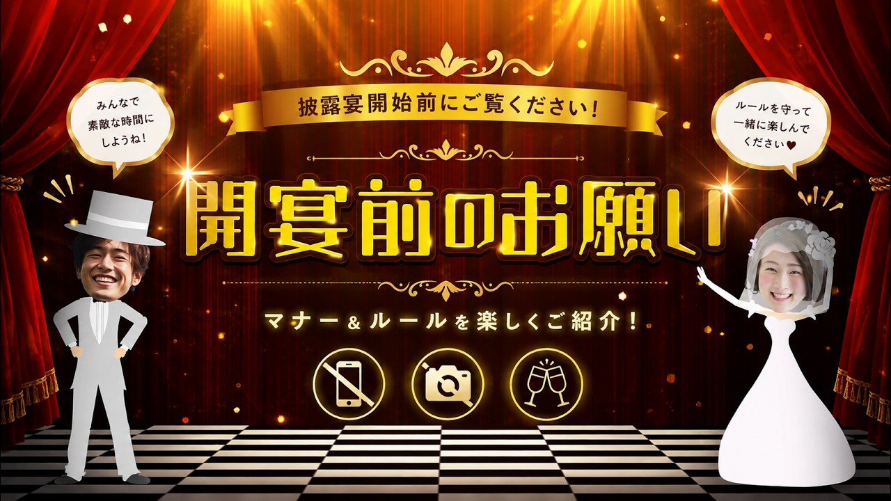 開宴前のお願い！オープニングムービーテンプレート