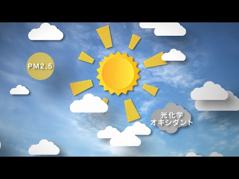 ご存知ですか？～PM2.5・光化学スモッグ～（short ver.)