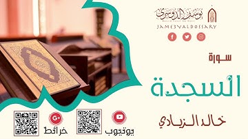 سورة السجدة كاملة | القارئ خالد الزيادي