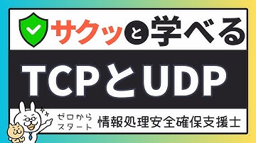 #27【サクッと学べる支援士対策】TCPとUDP