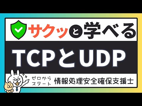 #27【サクッと学べる支援士対策】TCPとUDP