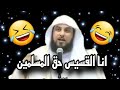 بدها حضن كبير قصه وقعت للشيخ في بريطانيا اثناء دراسته مع عجوز وعجوزه الشيخ د محمد العريفي 