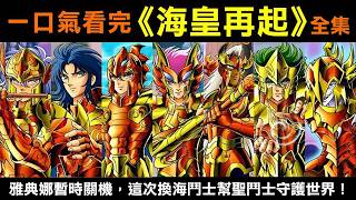 一口氣看完【聖鬥士星矢—海皇再起】雅典娜暫時關機，這次換海鬥士代替聖鬥士守護世界！