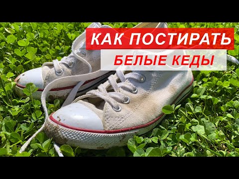 Как отбелить белые кеды в домашних условиях