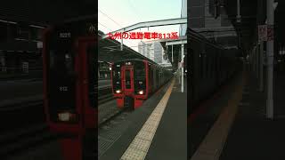 九州の通勤電車813系　博多駅発車シーン