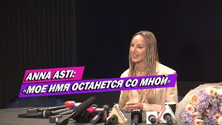 ANNA ASTI ПЕРВОЕ ИНТЕРВЬЮ: ОБ УХОДЕ ИЗ 