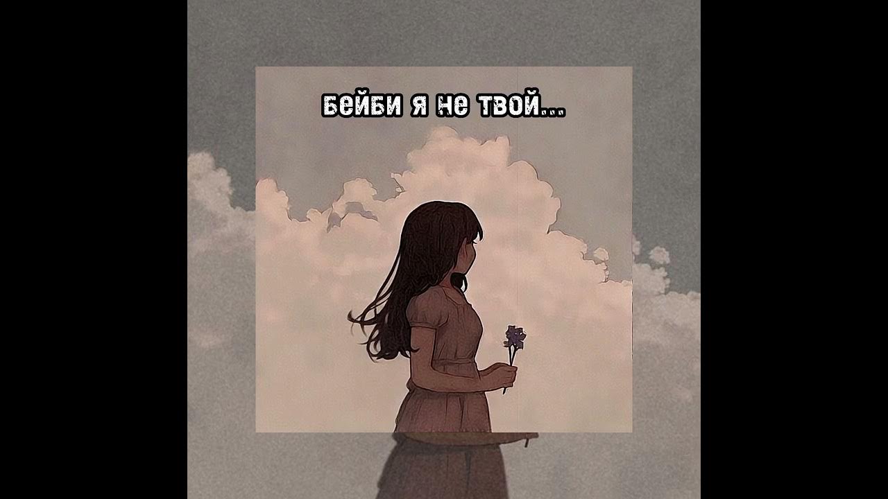 Бейби не твой ты моя. Даже моя бейби не знает обложка. Бейби не твой ты моя. Голубая ночь слова текст. Бейби не твой ты моя.