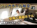 シンガポール航空スイートクラス搭乗記✈️余裕のファースト超え