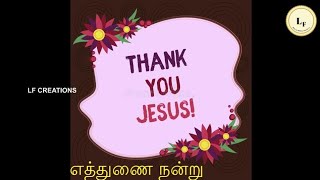 Miniatura del video "Eththunai Nanru | எத்துணை நன்று | Thanksgiving Hymn | நன்றி பாடல்"