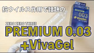 抗ウイルス作用で話題の「オカモト プレミアム003＋ビバジェル」の装着レビュー！