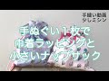 100均手ぬぐいで巾着袋の作り方　巾着ラッピングと小さいナップサック