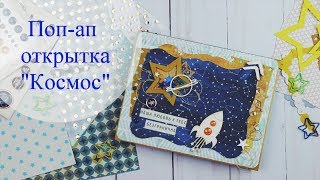 Поп-ап открытка &quot;Космос&quot;/ Скрапбукинг мастер-класс/ Pop-up card &quot;Space&quot;