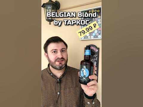 Бельгийский Блонд от ТАРКОС #beerchannel - YouTube