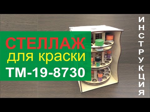 RSM-3ZT подставка вертушка для краски звезда и тамия
