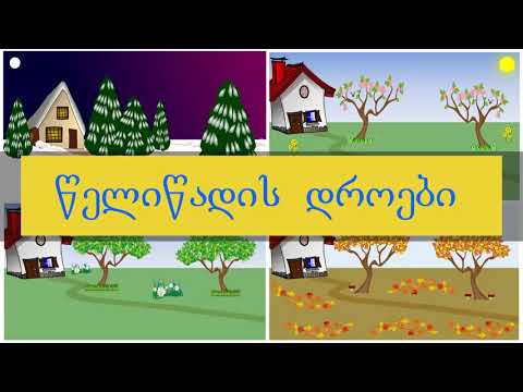 წელიწადის დროები