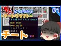 【Minecraft】縛りから始める~チートクラフト~　#1　チート　【ゆっくり実況】