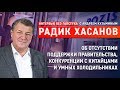 Умные холодильники, работа в POZIS и борьба с Haier / Радик Хасанов - Интервью Без Галстука