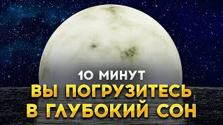 Сон за 10 минут / ГИПНОЗ перед сном на ГЛУБОКИЙ СОН