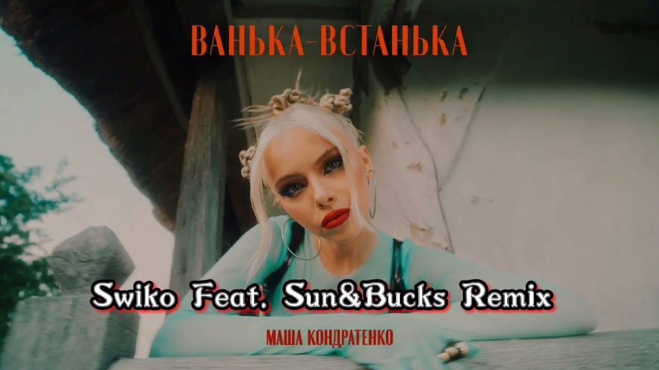 ⁣Маша Кондратенко-Ванька Встанька(Swiko Feat. Sun&Bucks Remix)#music#hits#remix#housemusic2022
