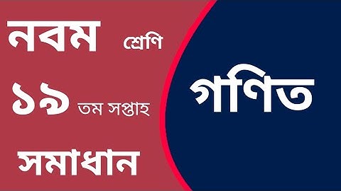 গণিত।  নবম শ্রেণির ১৯ তম সপ্তাহের অ্যাসাইনমেন্ট সমাধান। অসংখ্য ধন্যবাদ result Bangladesh  news porta