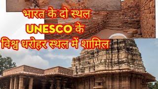 UNESCO'S WORLD HERITAGE SITE भारत के दो स्थल विश्व धरोहर सूची में शामिल #currentaffairs