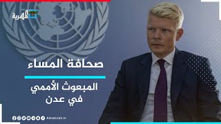 المبعوث الأممي الجديد إلى اليمن يصل عدن للمرة الأولى | صحافة المساء