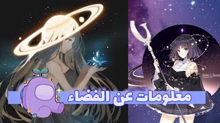 معلومات جميلة عن الفضاء