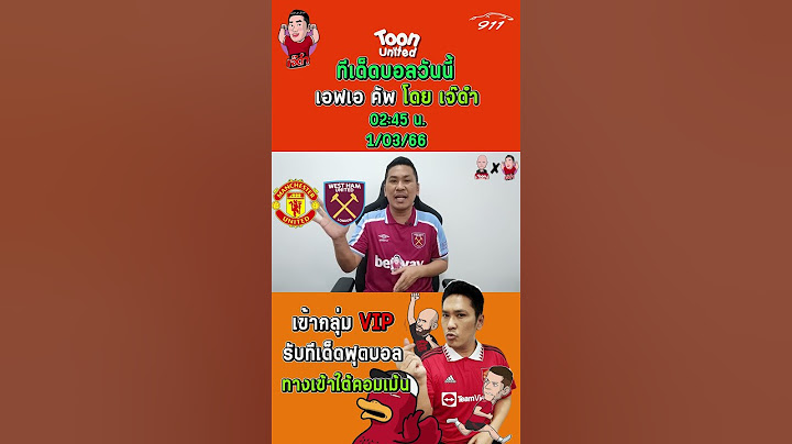 แมนฯ ยูไนเต็ด VS เวสต์แฮม