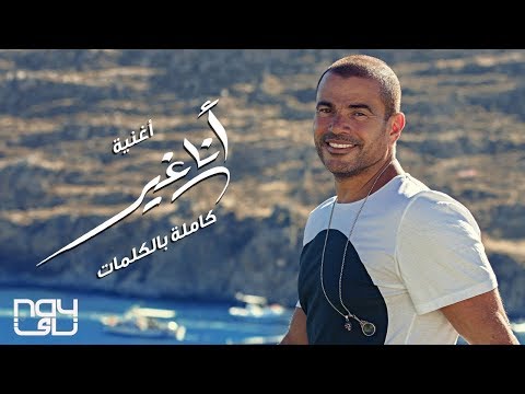 فيديوجراف اغنية متغير عمرو دياب تجمع شمل غاب 18 عام