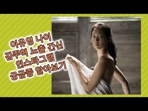   이유영 나이 김주혁 노출 간신 인스타그램 궁금증 알아보기