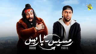 فيلم رمسيس باريس | بطولة محمد سلام ومحمد ثروت | أفلام عيد الفطر ٢٠٢٣