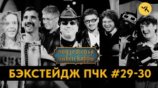 Подземелья Чикен Карри 29-30 / Бэкстейдж съёмок