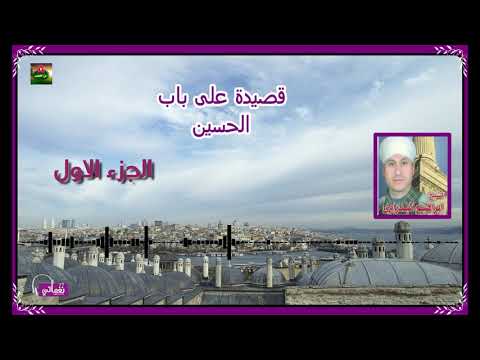 الشيخ ابراهيم البدراوى على باب الحسين الجزء الاول