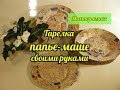 DIY -Тарелка папье маше|Работа с папье-маше своими руками|Papier mache plate|Plato de papel maché