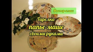 Тарелка папье маше Тарелка папье маше