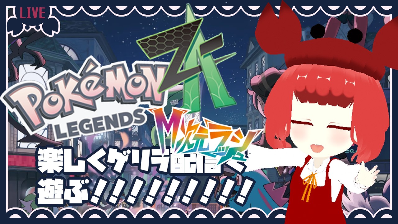 【Pokémon LEGENDS Z-A：M次元ラッシュ】今日から異次元へ！！！　#19【ネタバレ注意/不定期】