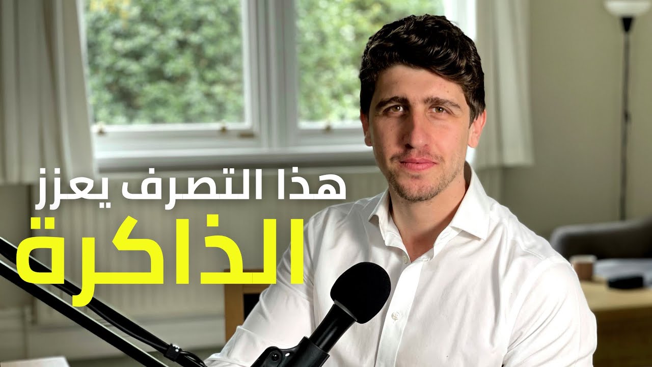 كيف تقوّي ذاكرتك 🧠 حسب علم الاعصاب