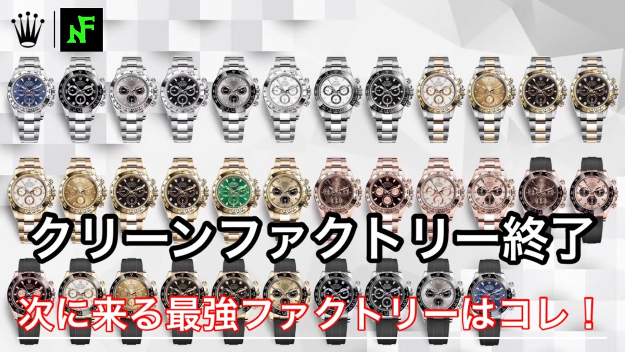 It's finally over. The Rolex replica N-class clean factory has